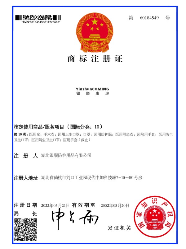 银顺康迎商标注册证